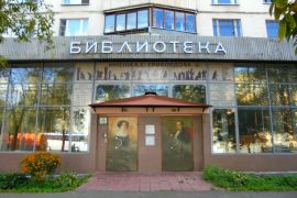Библиотека № 1 им. А. С. Грибоедова