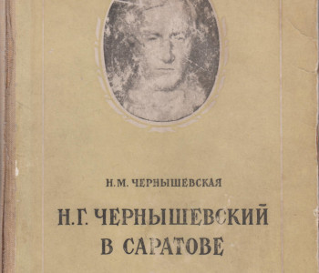 Памятник Николаю Гавриловичу Чернышевскому в Саратове