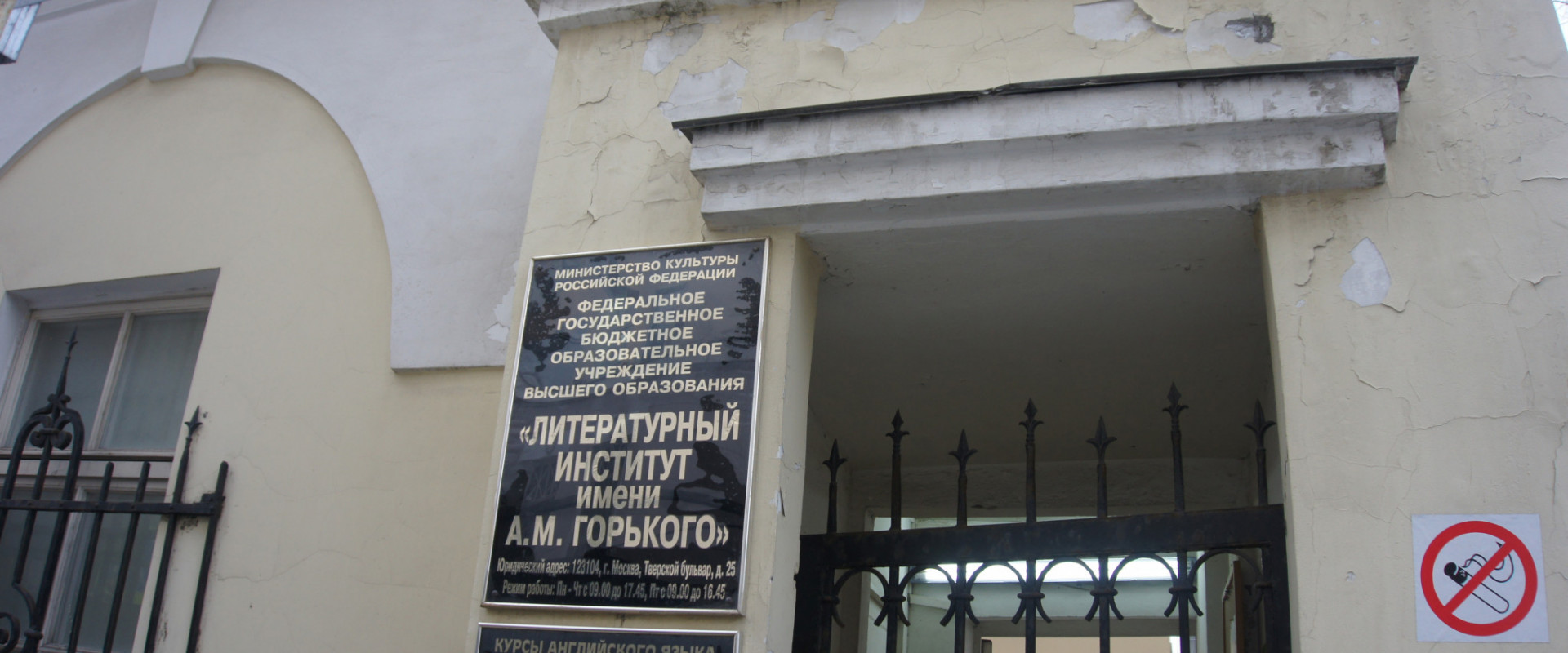 Литературный институт имени А.М. Горького